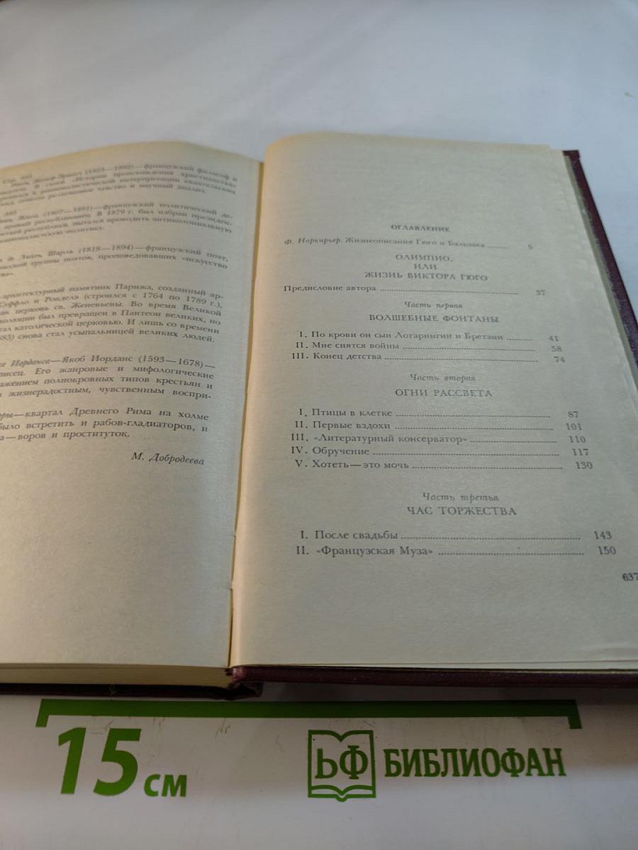 Олимпио, или Жизнь Виктора Гюго