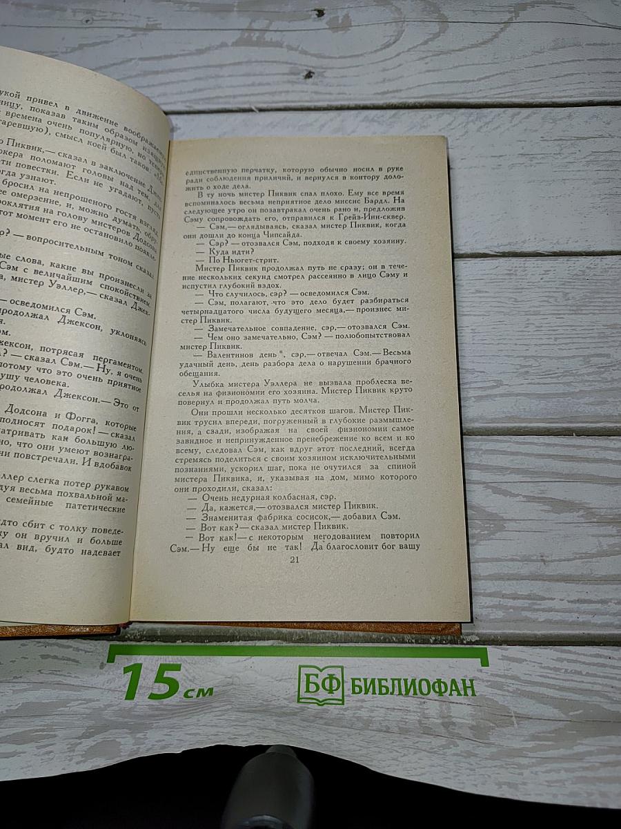 Посмертные записки Пиквикского клуба