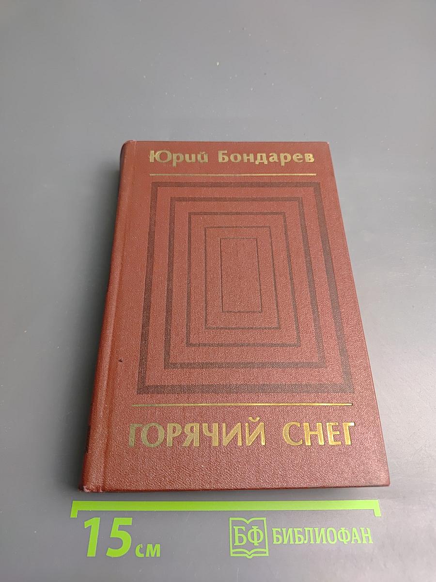 Горячий снег