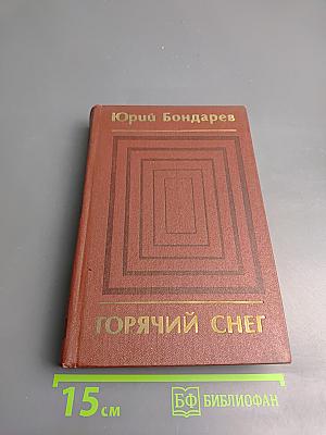 Горячий снег