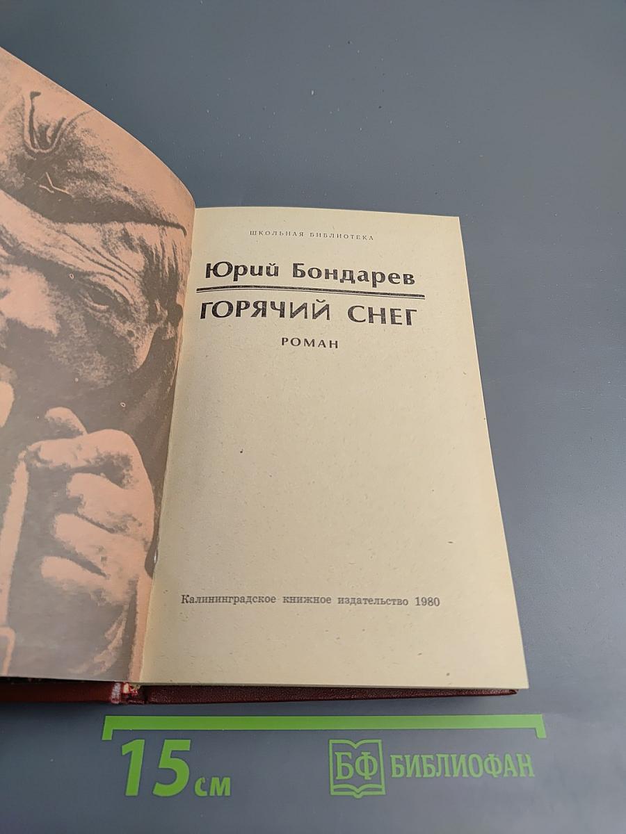 Горячий снег