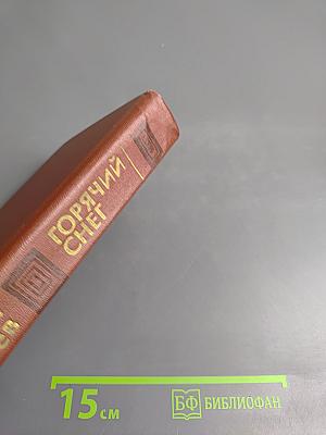 Горячий снег