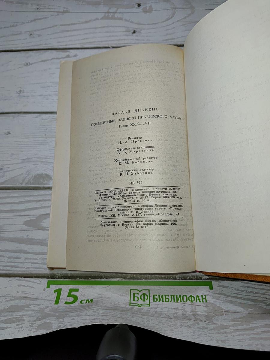 Посмертные записки Пиквикского клуба