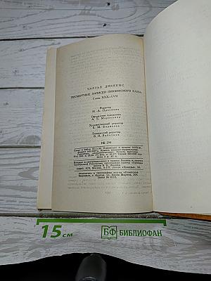 Посмертные записки Пиквикского клуба