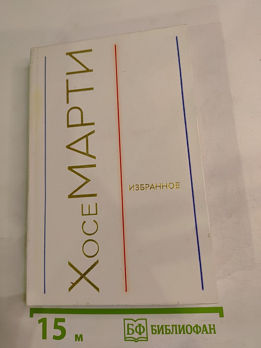 Хосе Марти. Избранное. Стихотворения, статьи, очерки