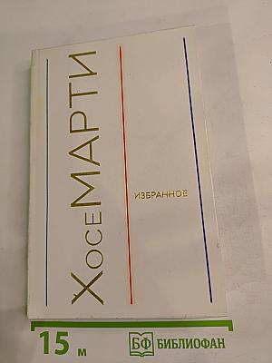 Хосе Марти. Избранное. Стихотворения, статьи, очерки