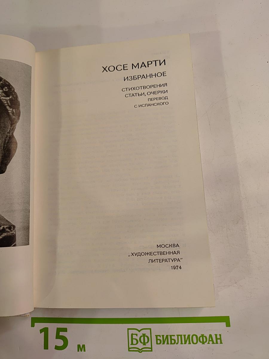 Хосе Марти. Избранное. Стихотворения, статьи, очерки