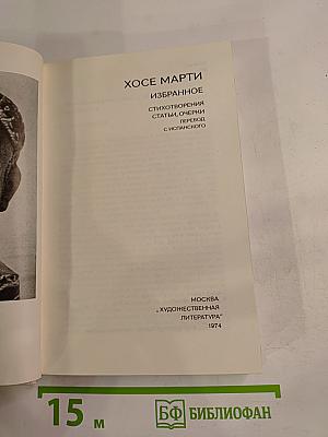 Хосе Марти. Избранное. Стихотворения, статьи, очерки