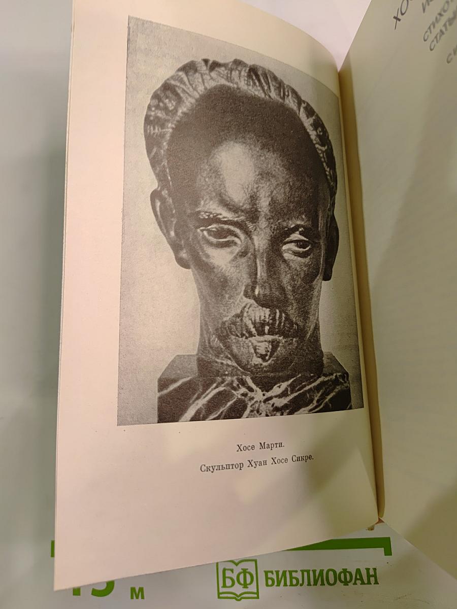 Хосе Марти. Избранное. Стихотворения, статьи, очерки