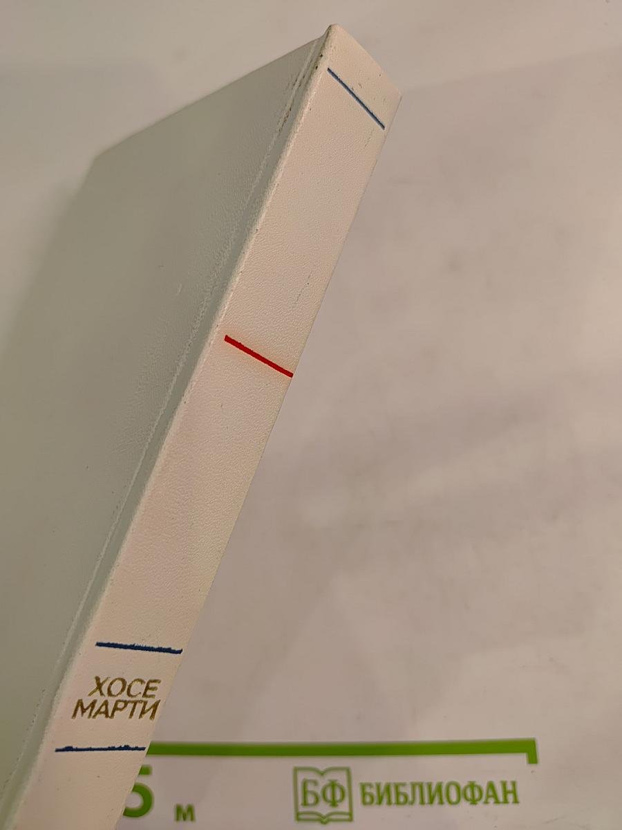 Хосе Марти. Избранное. Стихотворения, статьи, очерки