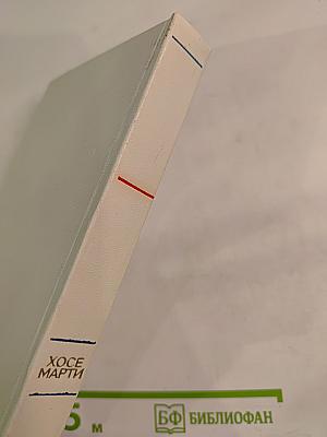 Хосе Марти. Избранное. Стихотворения, статьи, очерки