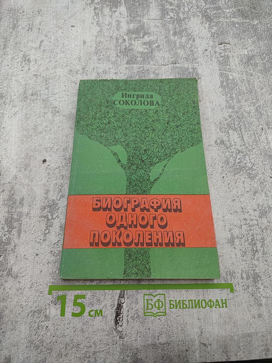 Биография одного поколения