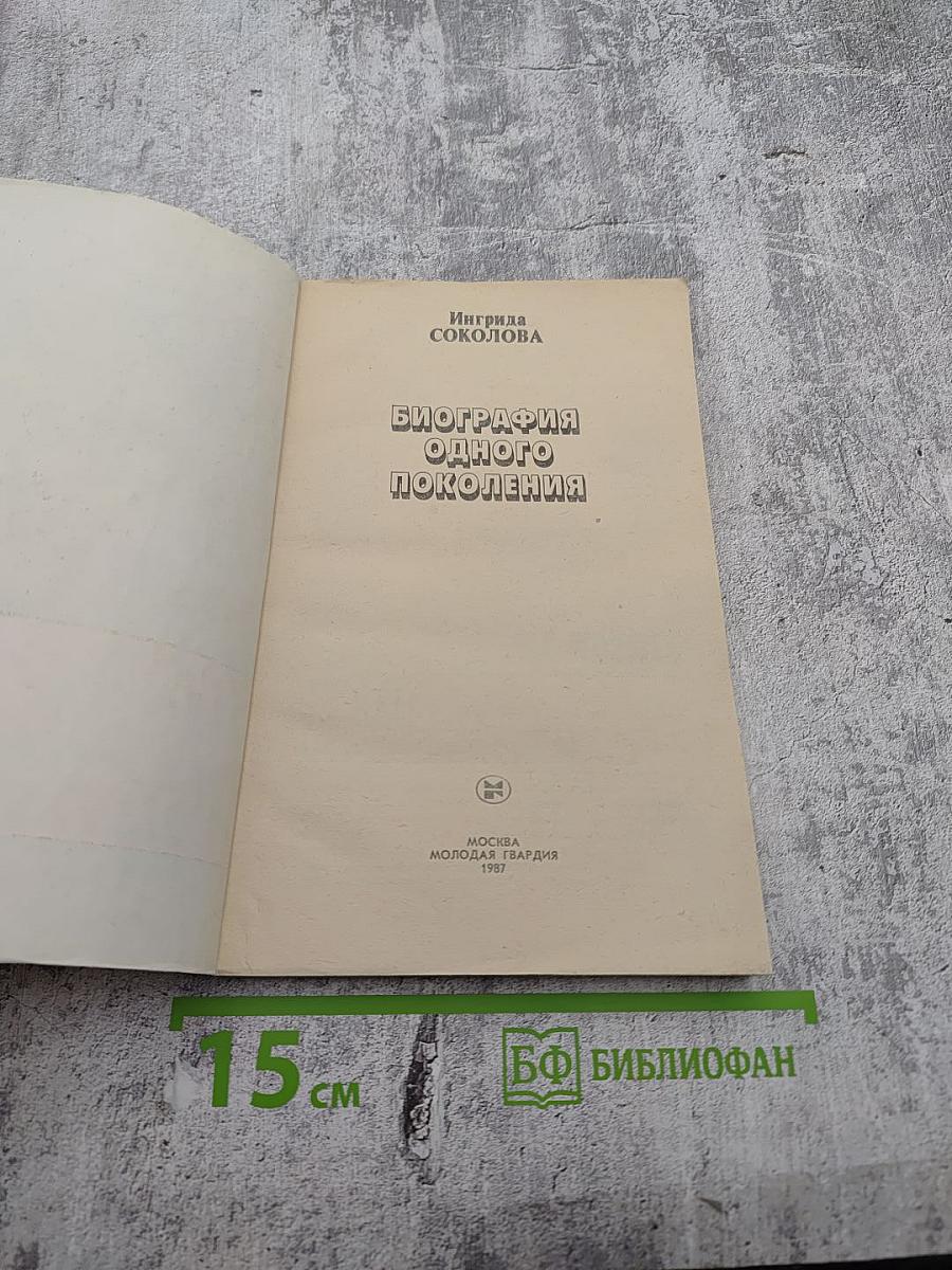 Биография одного поколения