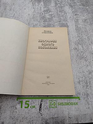 Биография одного поколения