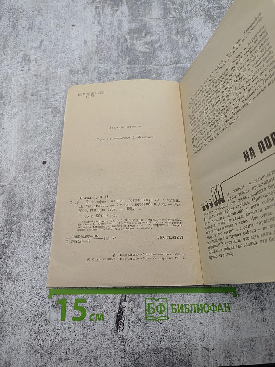 Биография одного поколения