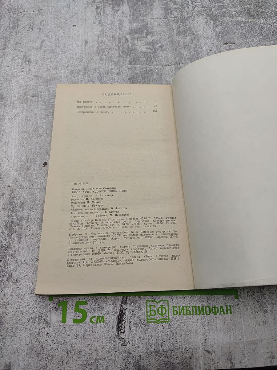 Биография одного поколения