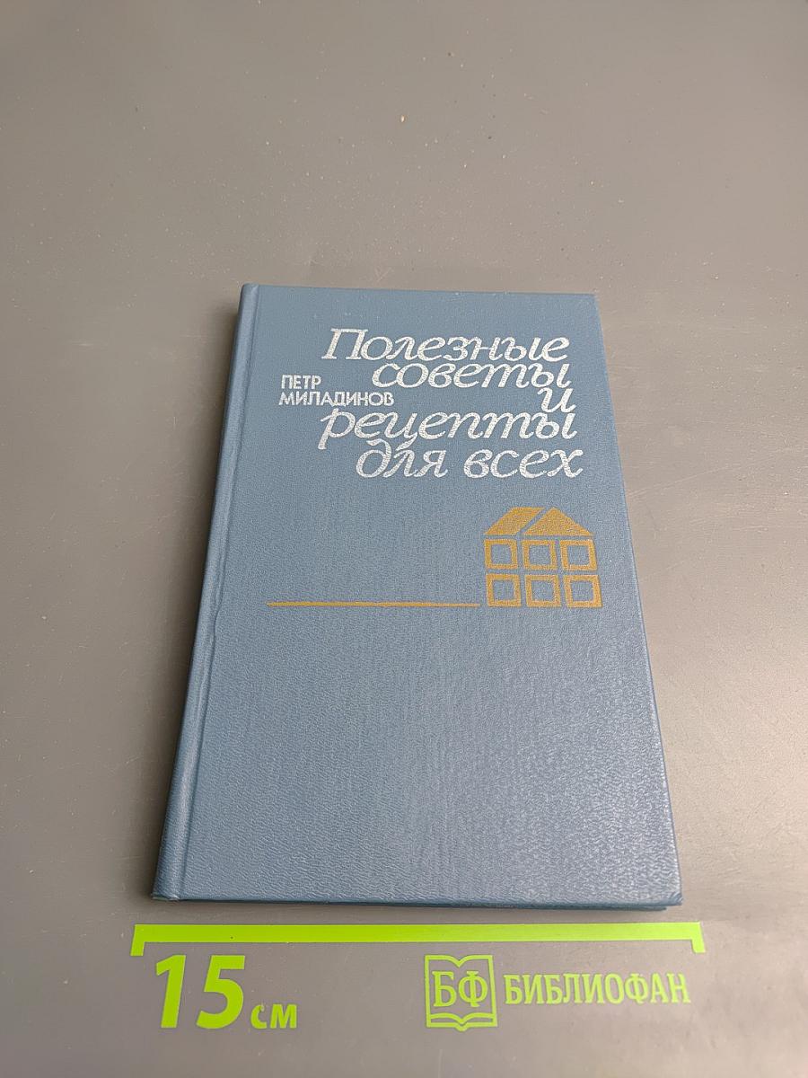 Полезные советы и рецепты для всех