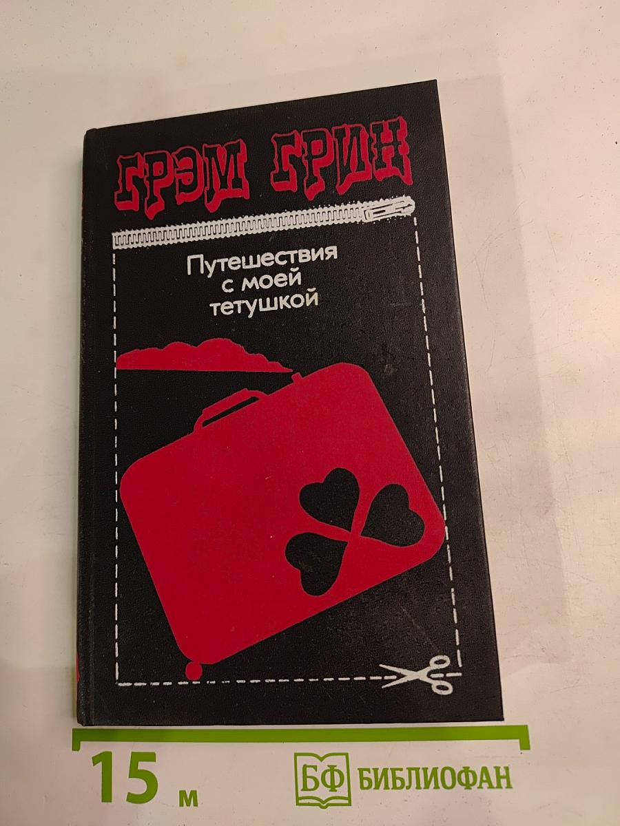 Путешествия с моей тетушкой