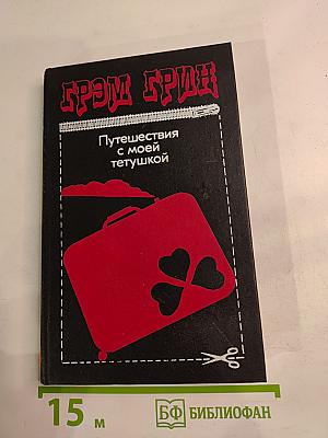 Путешествия с моей тетушкой