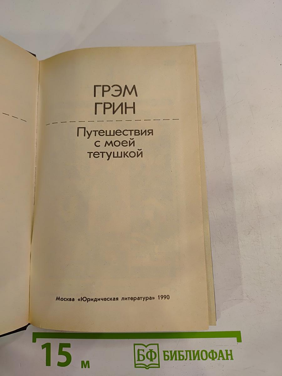 Путешествия с моей тетушкой