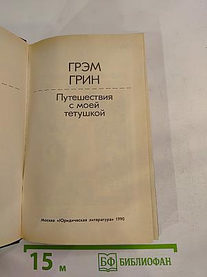 Путешествия с моей тетушкой