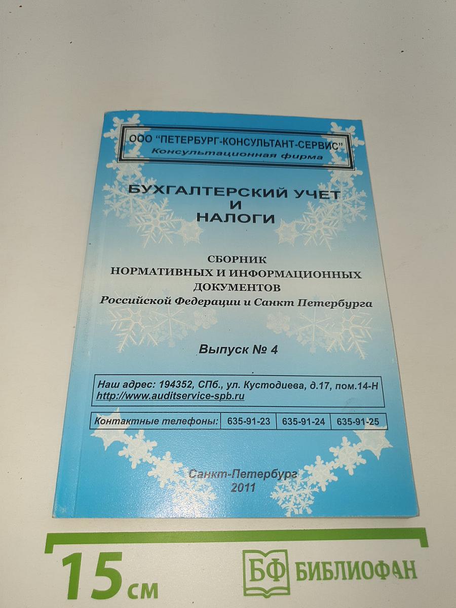 Бухгалтерский учет и налоги. Сборник нормативных и информационных документов Российской Федерации и Санкт-Петербурга. Выпуск № 4