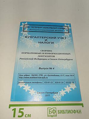 Бухгалтерский учет и налоги. Сборник нормативных и информационных документов Российской Федерации и Санкт-Петербурга. Выпуск № 4