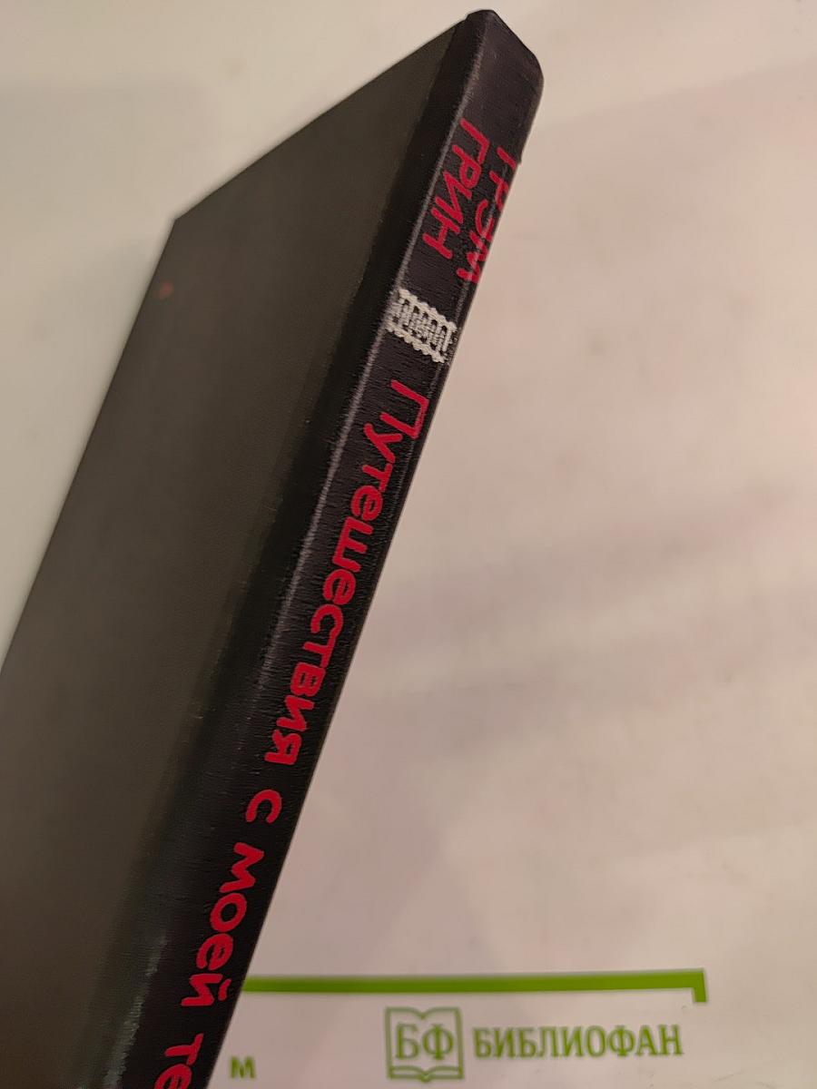 Путешествия с моей тетушкой