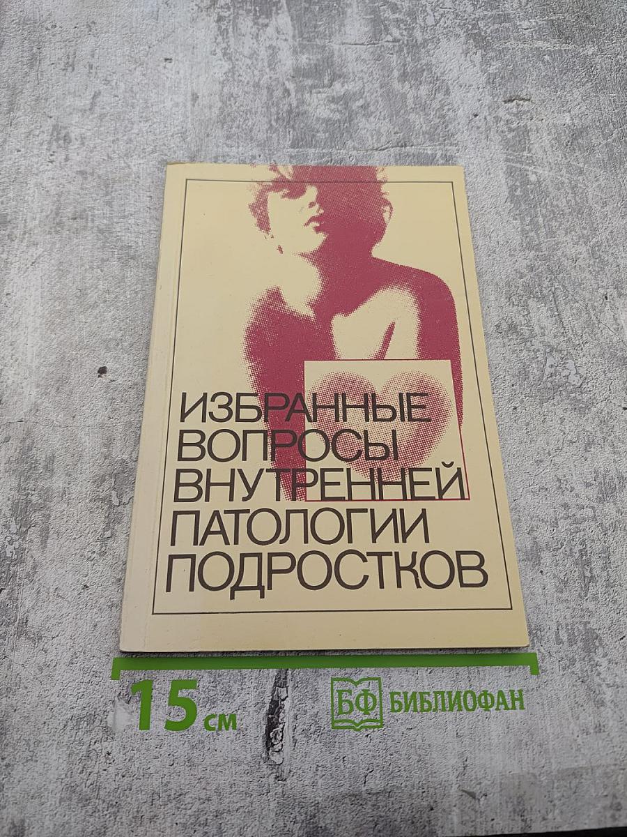 Избранные вопросы внутренней патологии подростков