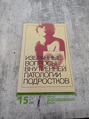 Избранные вопросы внутренней патологии подростков