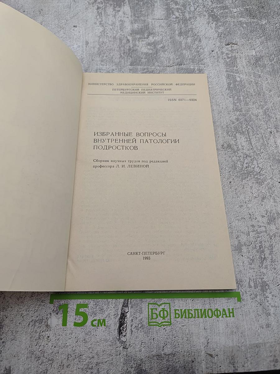 Избранные вопросы внутренней патологии подростков
