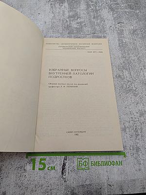 Избранные вопросы внутренней патологии подростков