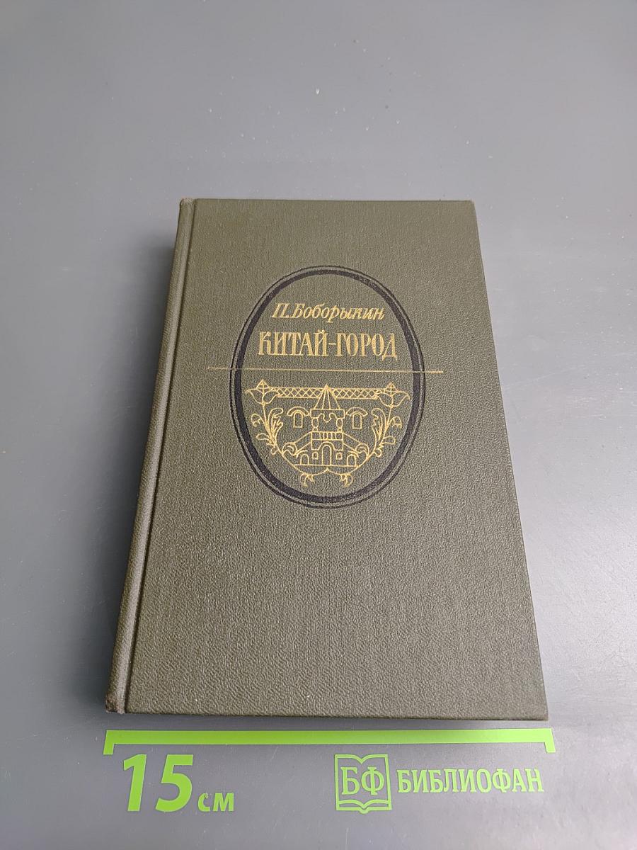 Китай-город. Проездом