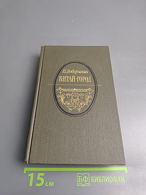 Китай-город. Проездом