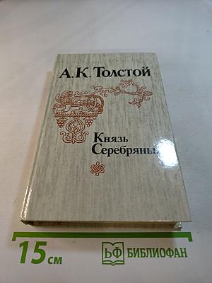 Князь Серебряный. Посадник. Стихотворения, былины, баллады. Избранные письма