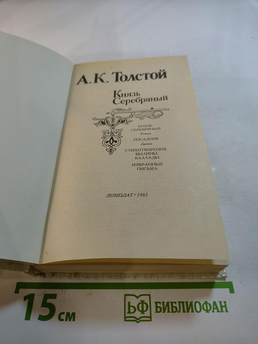 Князь Серебряный. Посадник. Стихотворения, былины, баллады. Избранные письма