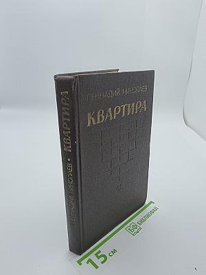 Квартира
