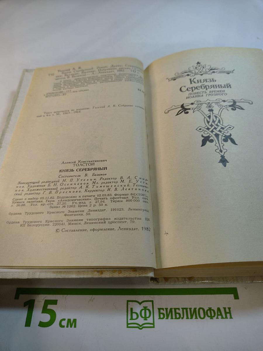 Князь Серебряный. Посадник. Стихотворения, былины, баллады. Избранные письма