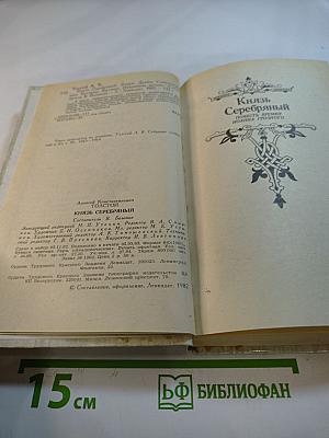 Князь Серебряный. Посадник. Стихотворения, былины, баллады. Избранные письма