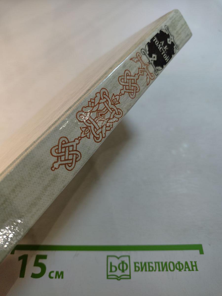 Князь Серебряный. Посадник. Стихотворения, былины, баллады. Избранные письма