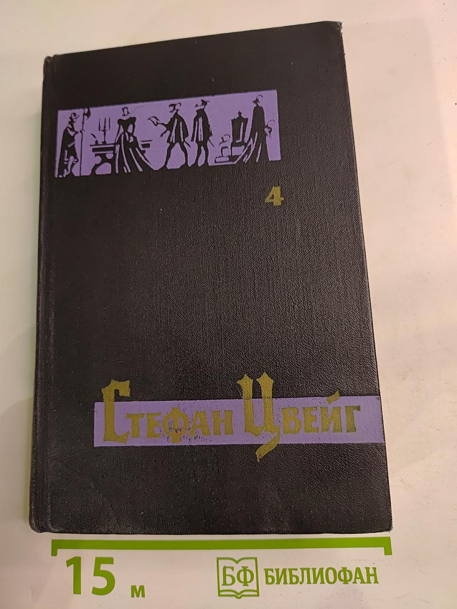 Собрание сочинений в семи томах. Том Четвертый