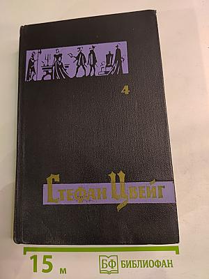 Собрание сочинений в семи томах. Том Четвертый