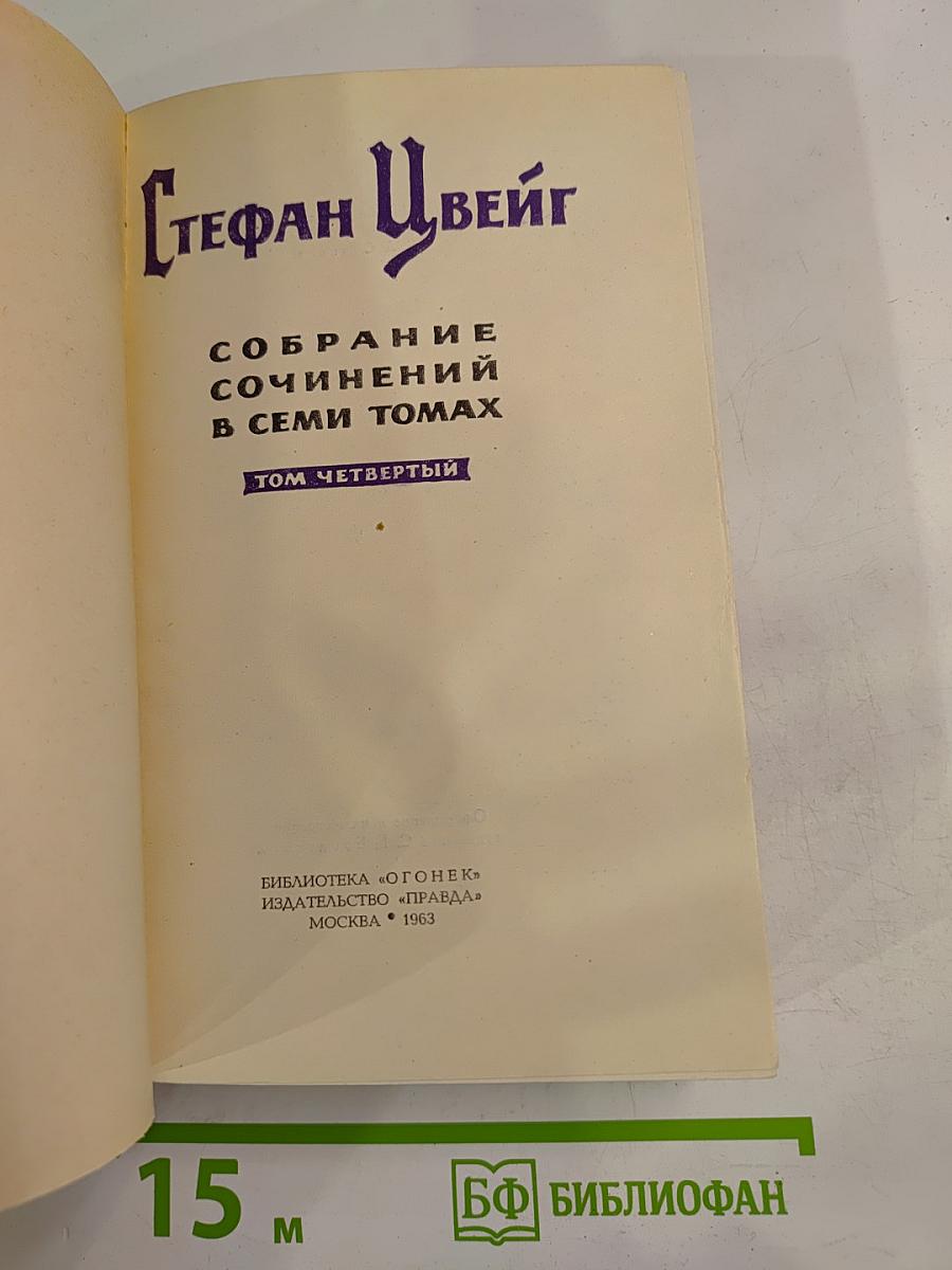 Собрание сочинений в семи томах. Том Четвертый