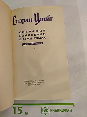 Собрание сочинений в семи томах. Том Четвертый