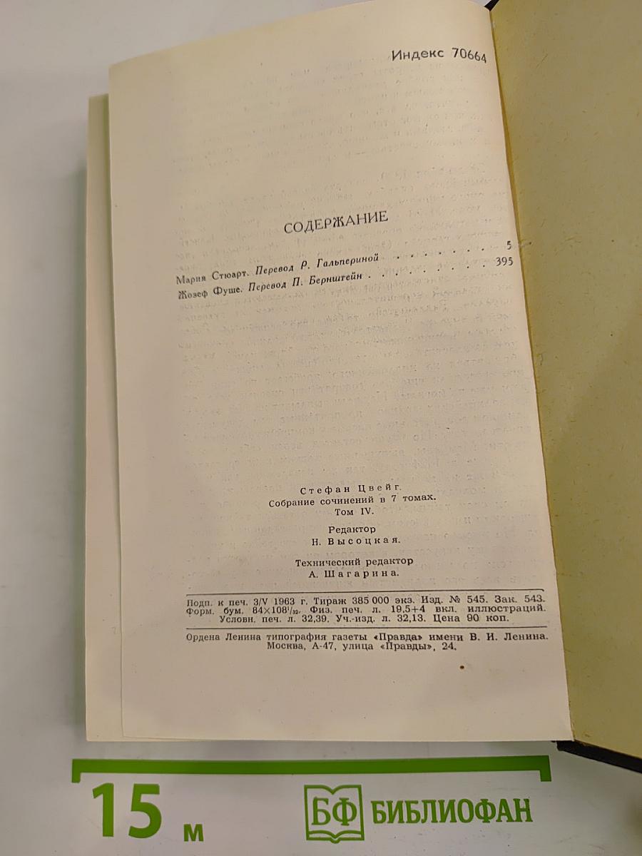 Собрание сочинений в семи томах. Том Четвертый