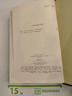 Собрание сочинений в семи томах. Том Четвертый