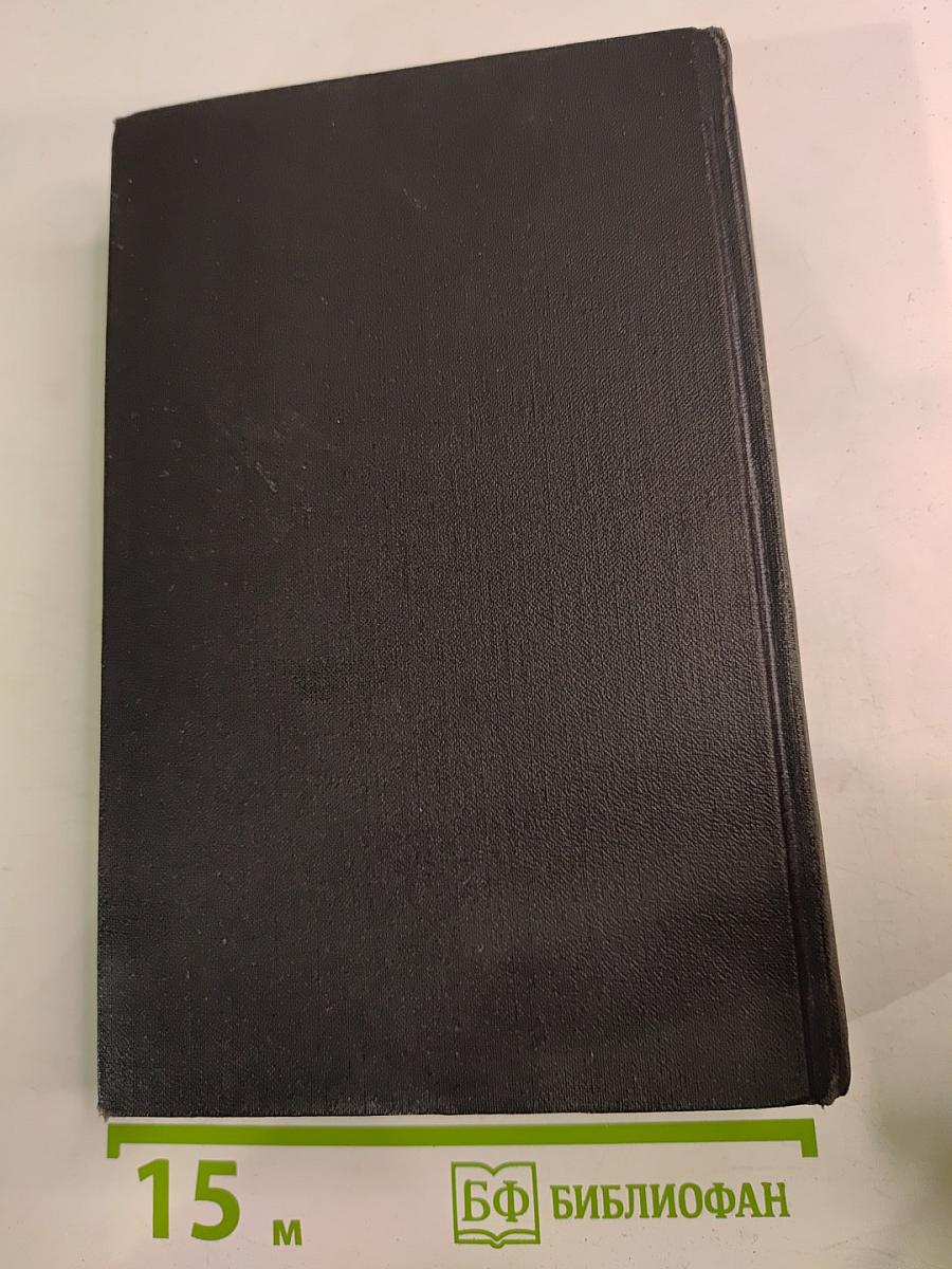 Собрание сочинений в семи томах. Том Четвертый