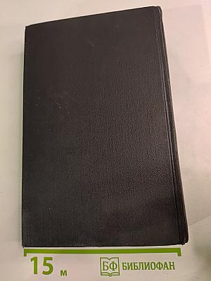 Собрание сочинений в семи томах. Том Четвертый