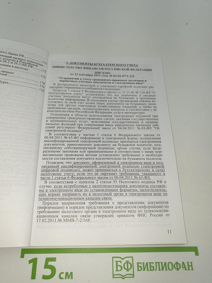 Бухгалтерский учет и налоги. Сборник нормативных и информационных документов Российской Федерации и Санкт-Петербурга. Выпуск № 4