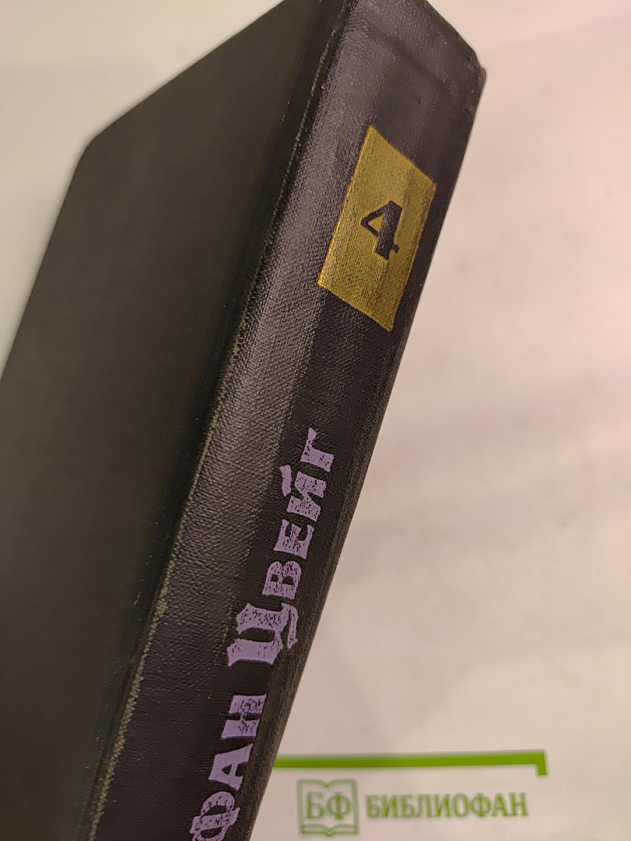 Собрание сочинений в семи томах. Том Четвертый